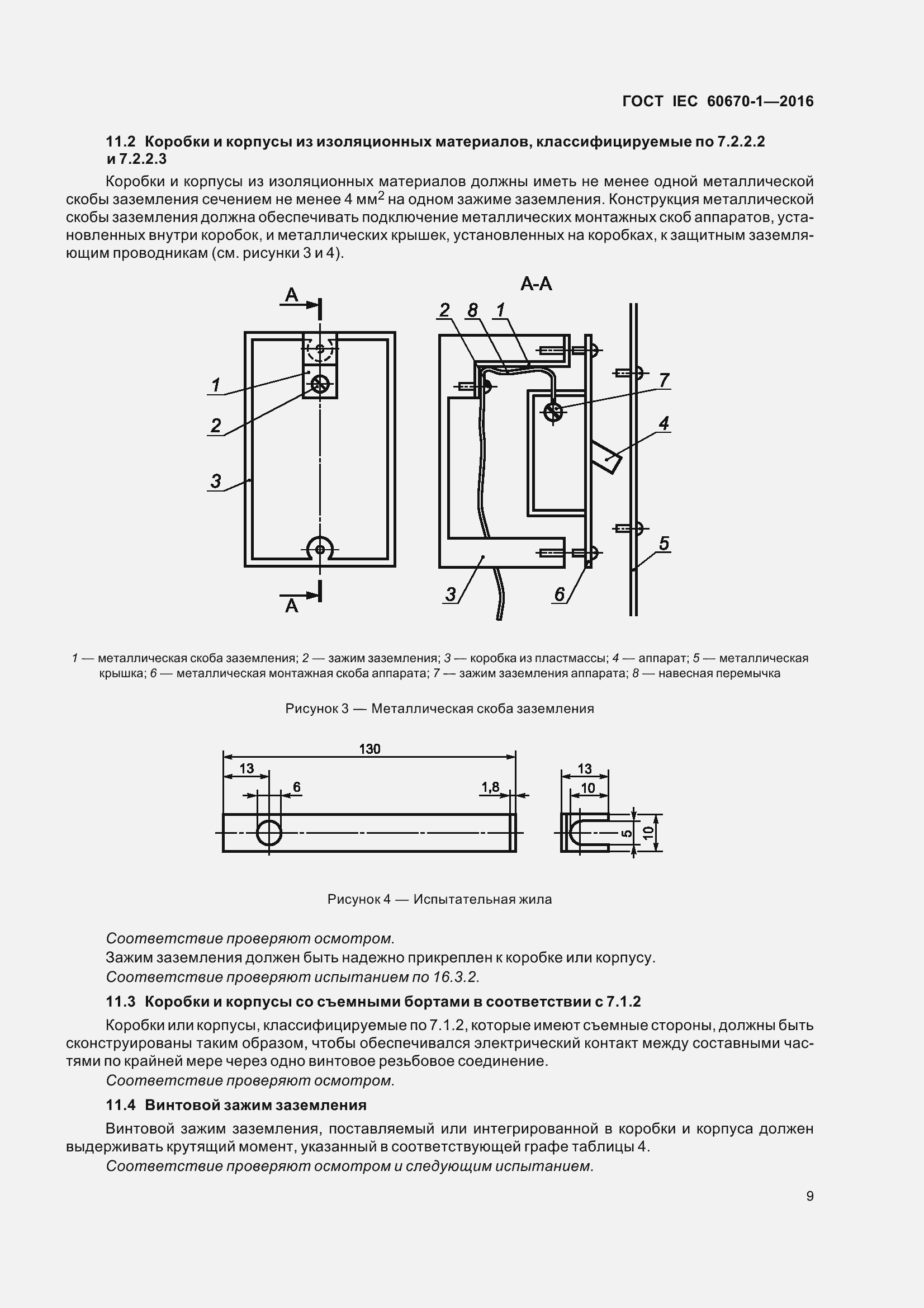 Страница 16 ГОСТ IEC 60670-1-2016