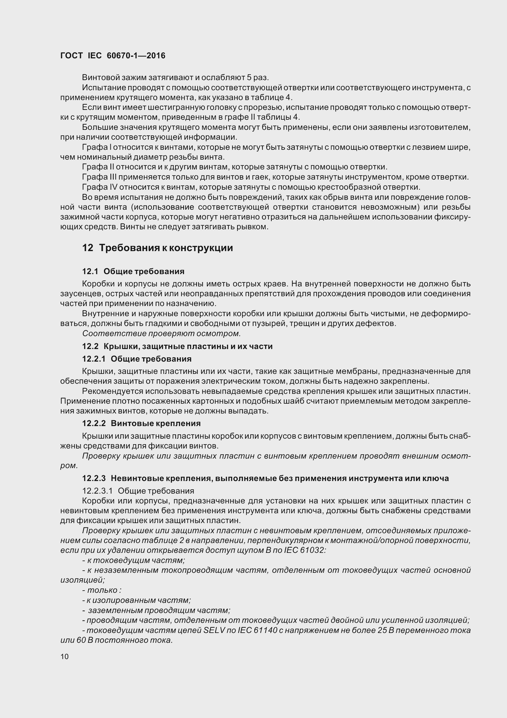 Страница 17 ГОСТ IEC 60670-1-2016