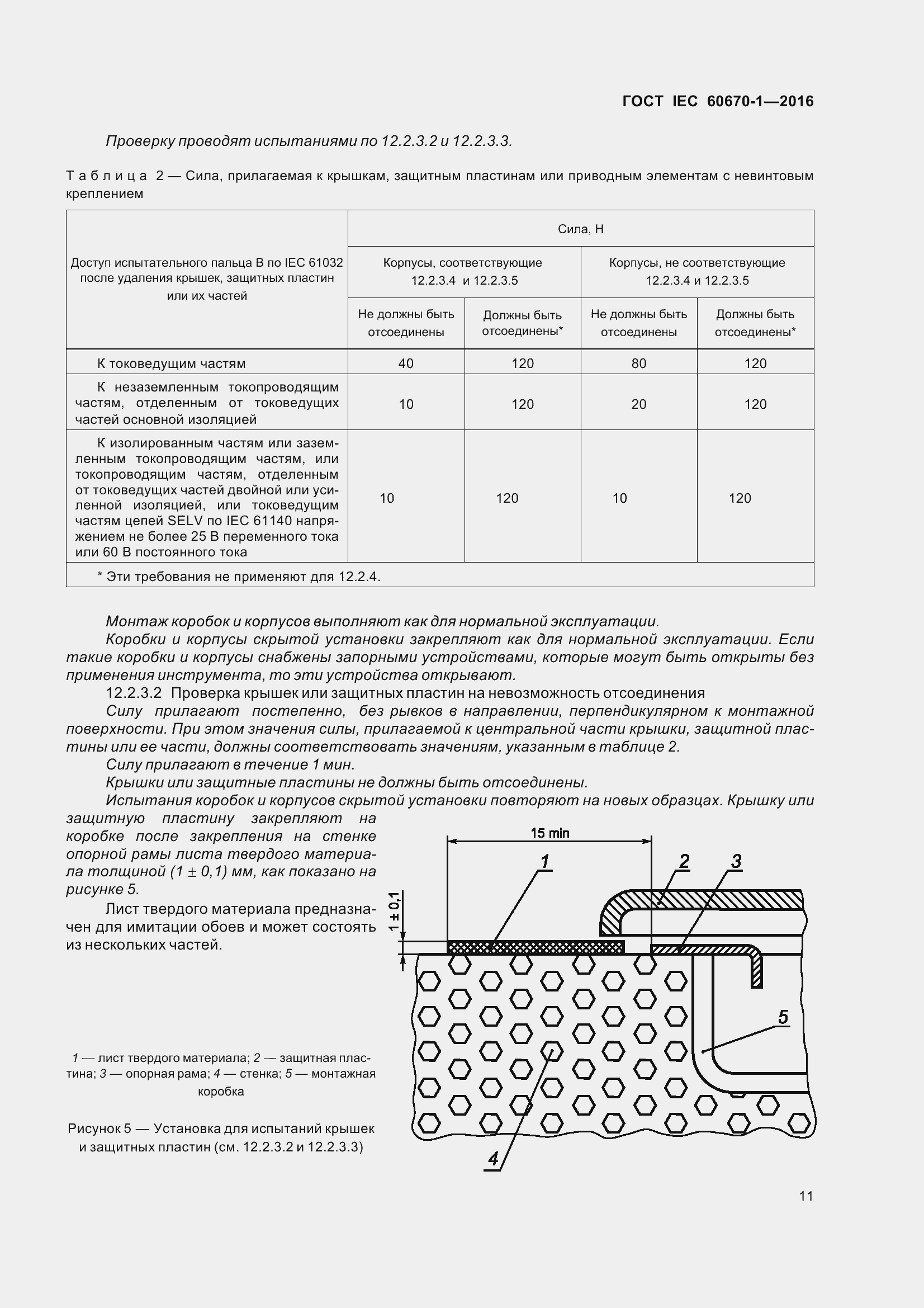 Страница 18 ГОСТ IEC 60670-1-2016