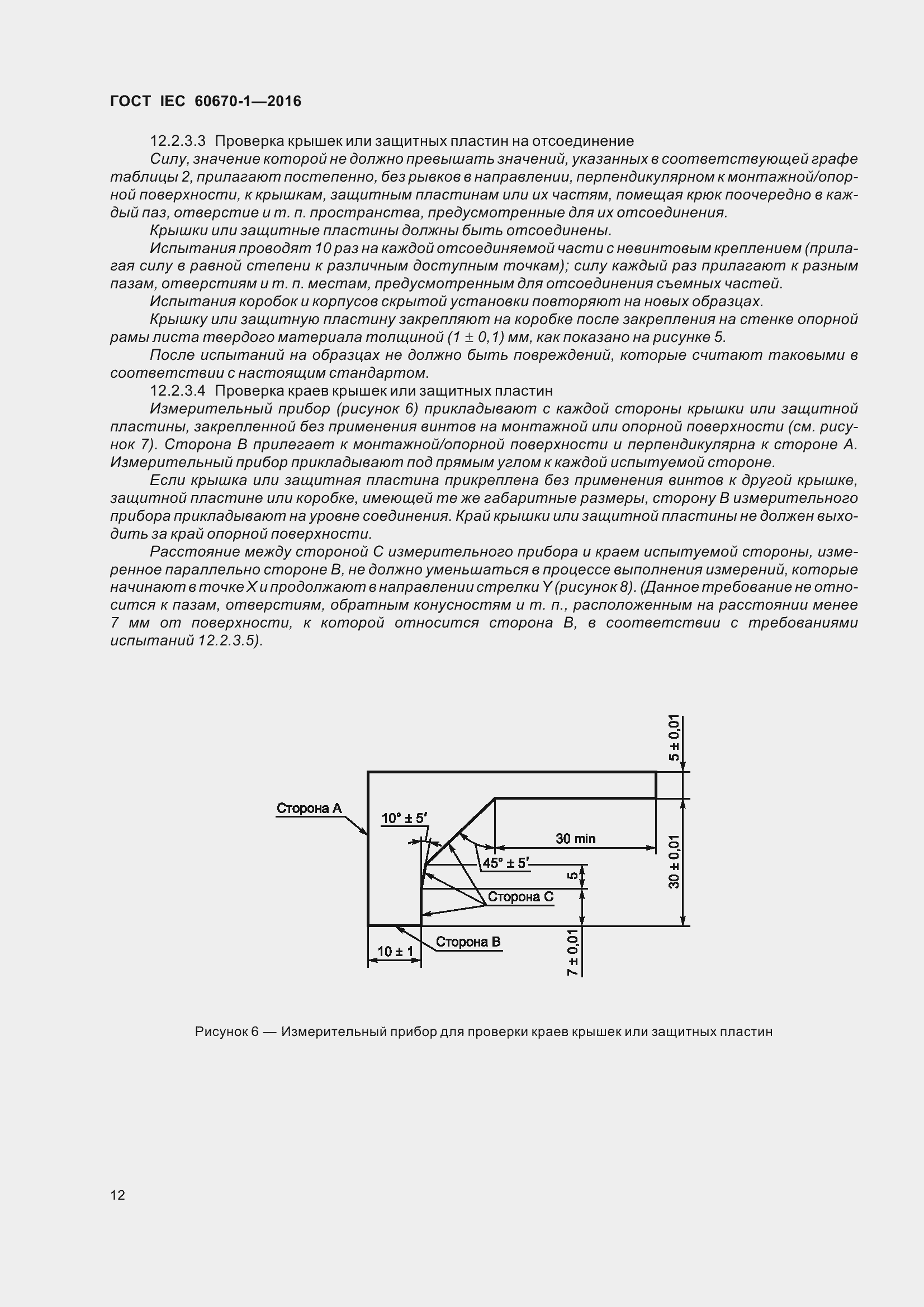 Страница 19 ГОСТ IEC 60670-1-2016