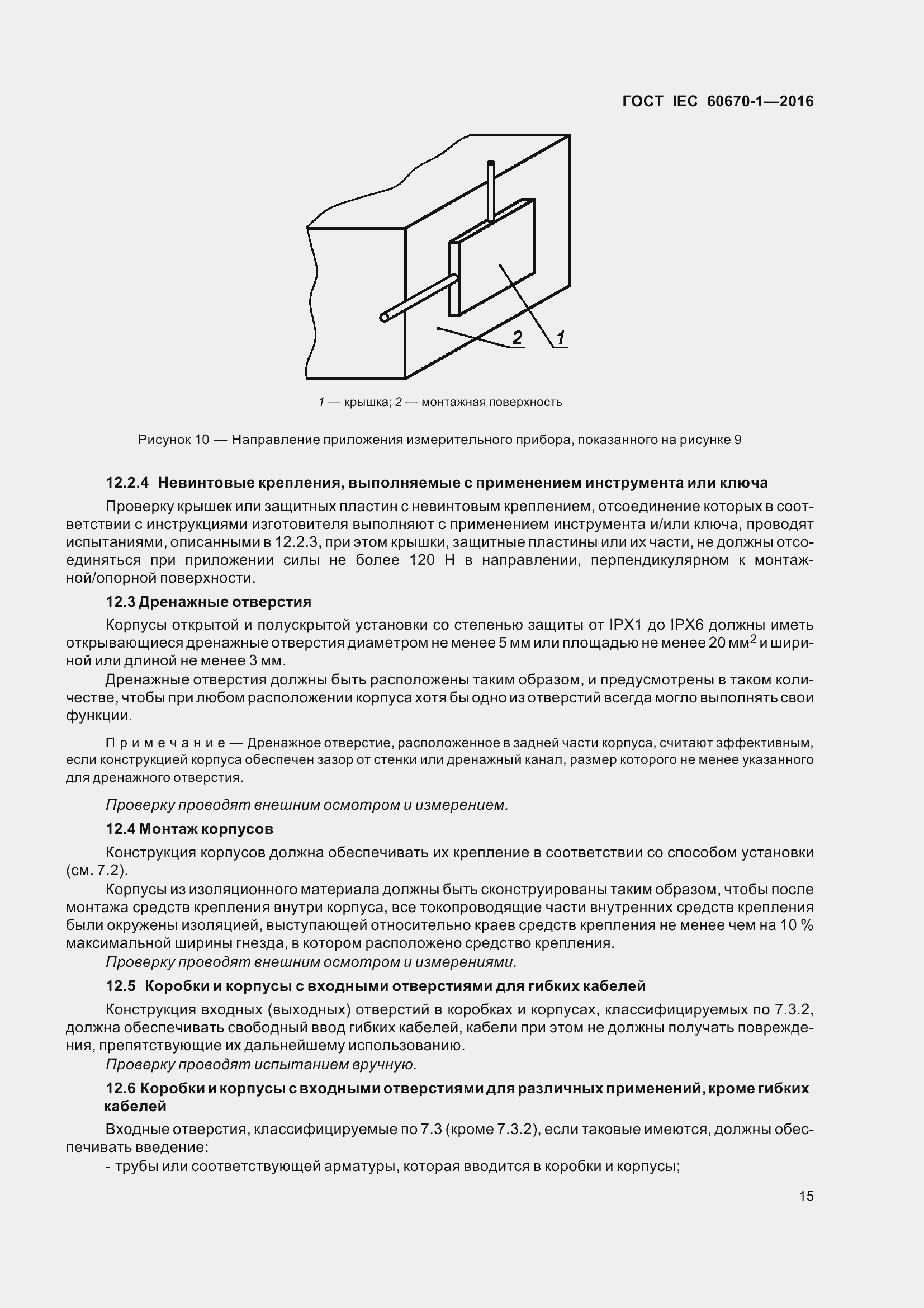 Страница 22 ГОСТ IEC 60670-1-2016