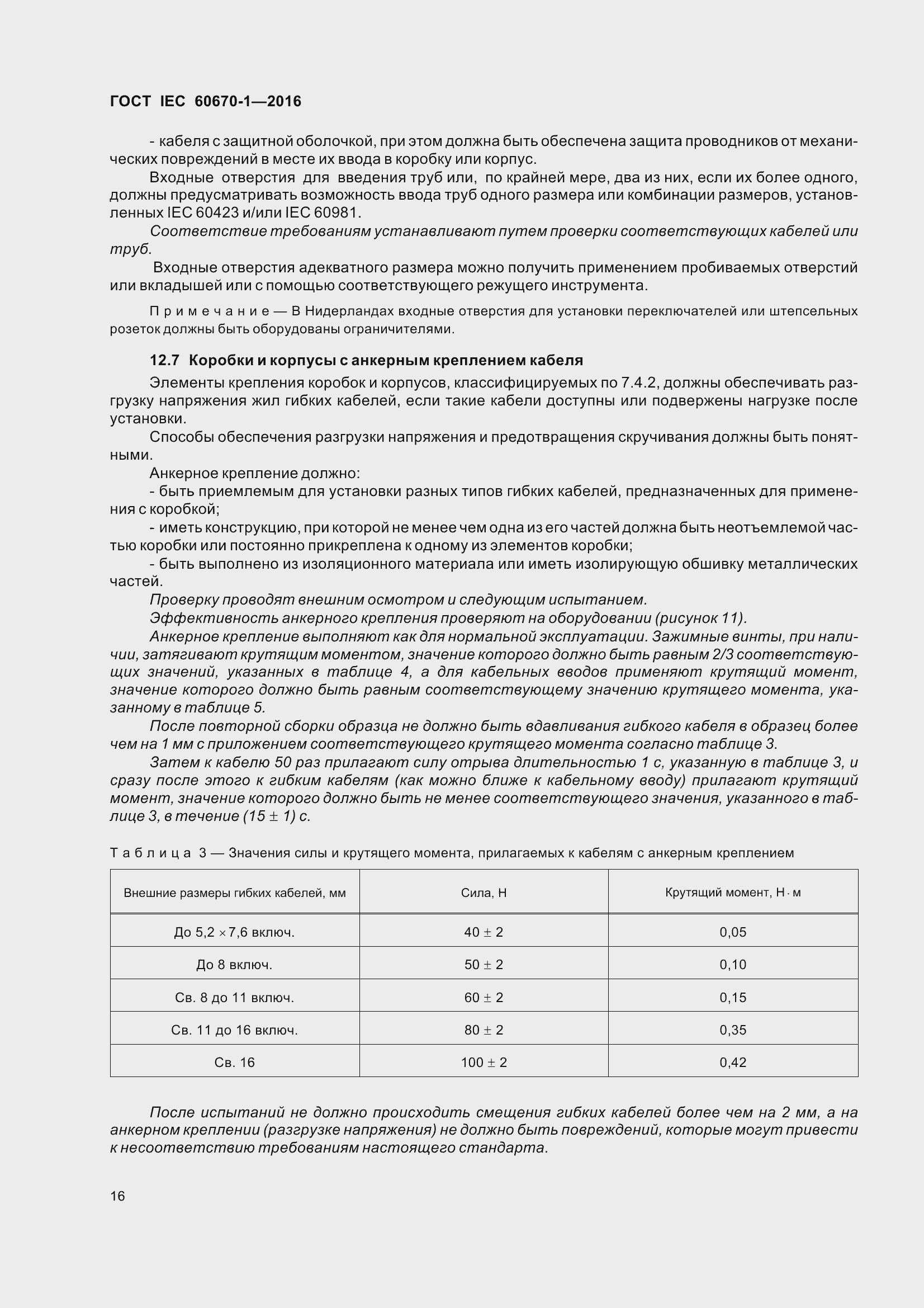 Страница 23 ГОСТ IEC 60670-1-2016