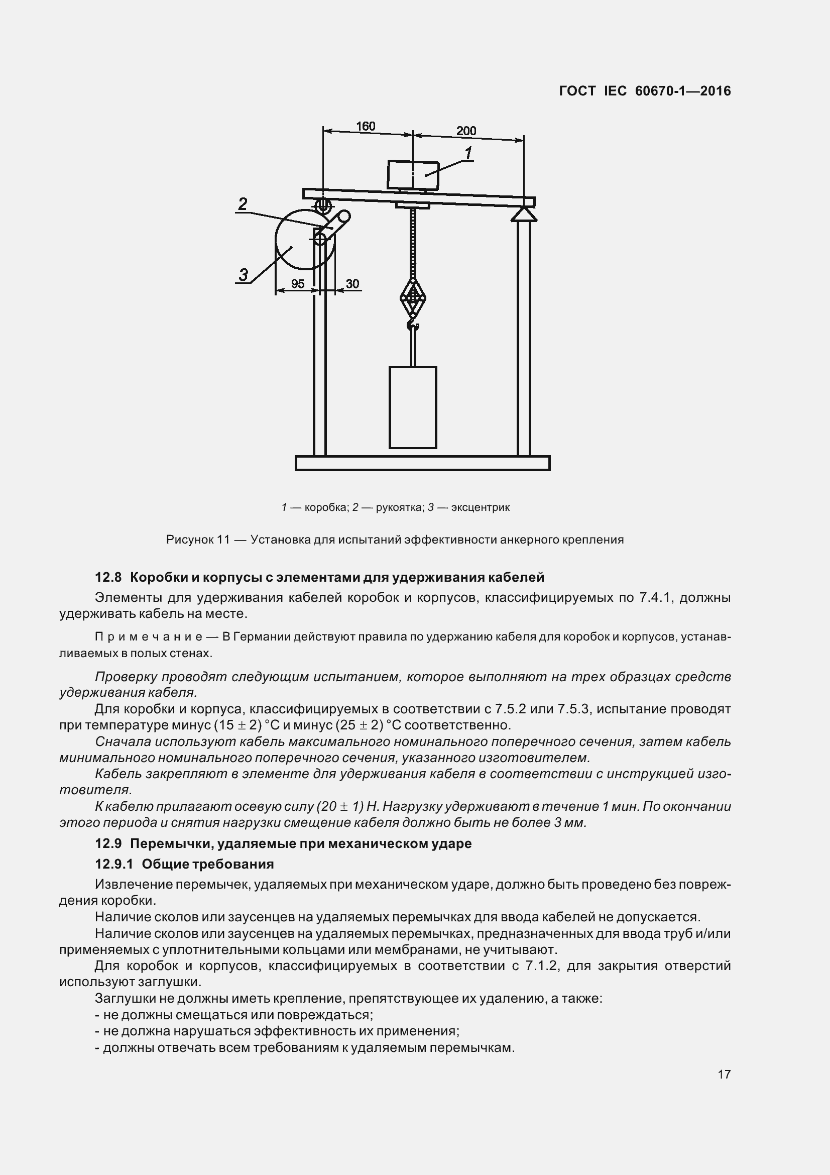 Страница 24 ГОСТ IEC 60670-1-2016