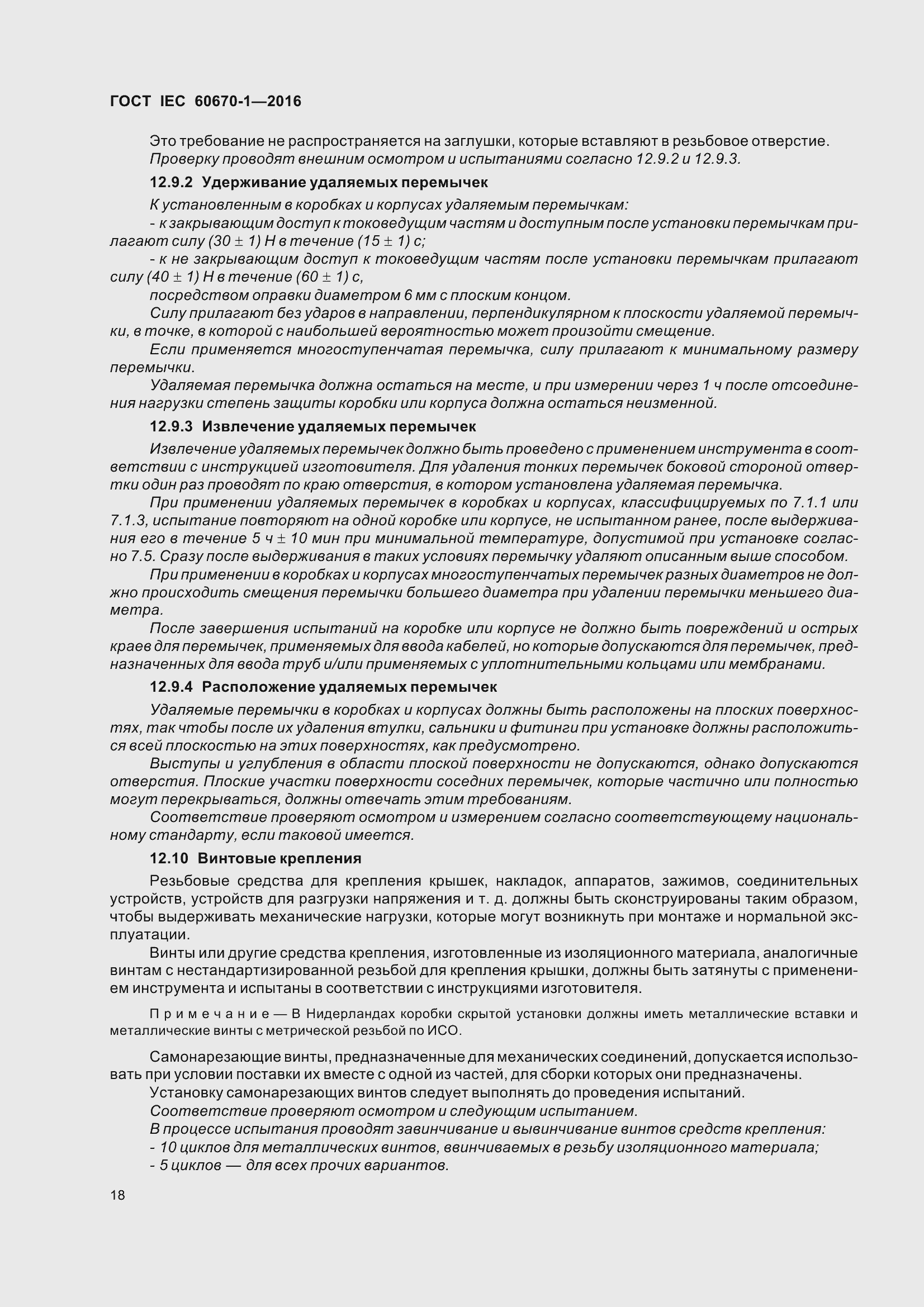 Страница 25 ГОСТ IEC 60670-1-2016