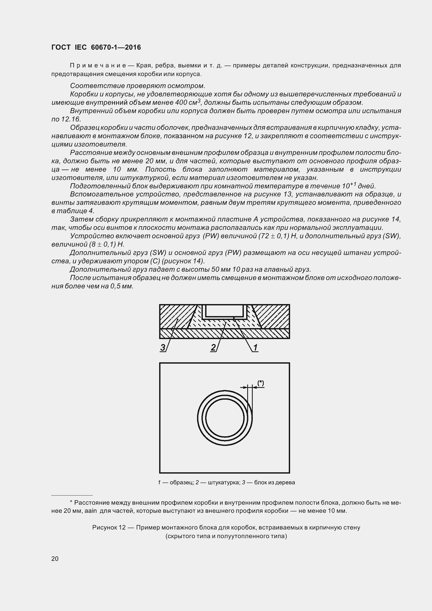 Страница 27 ГОСТ IEC 60670-1-2016