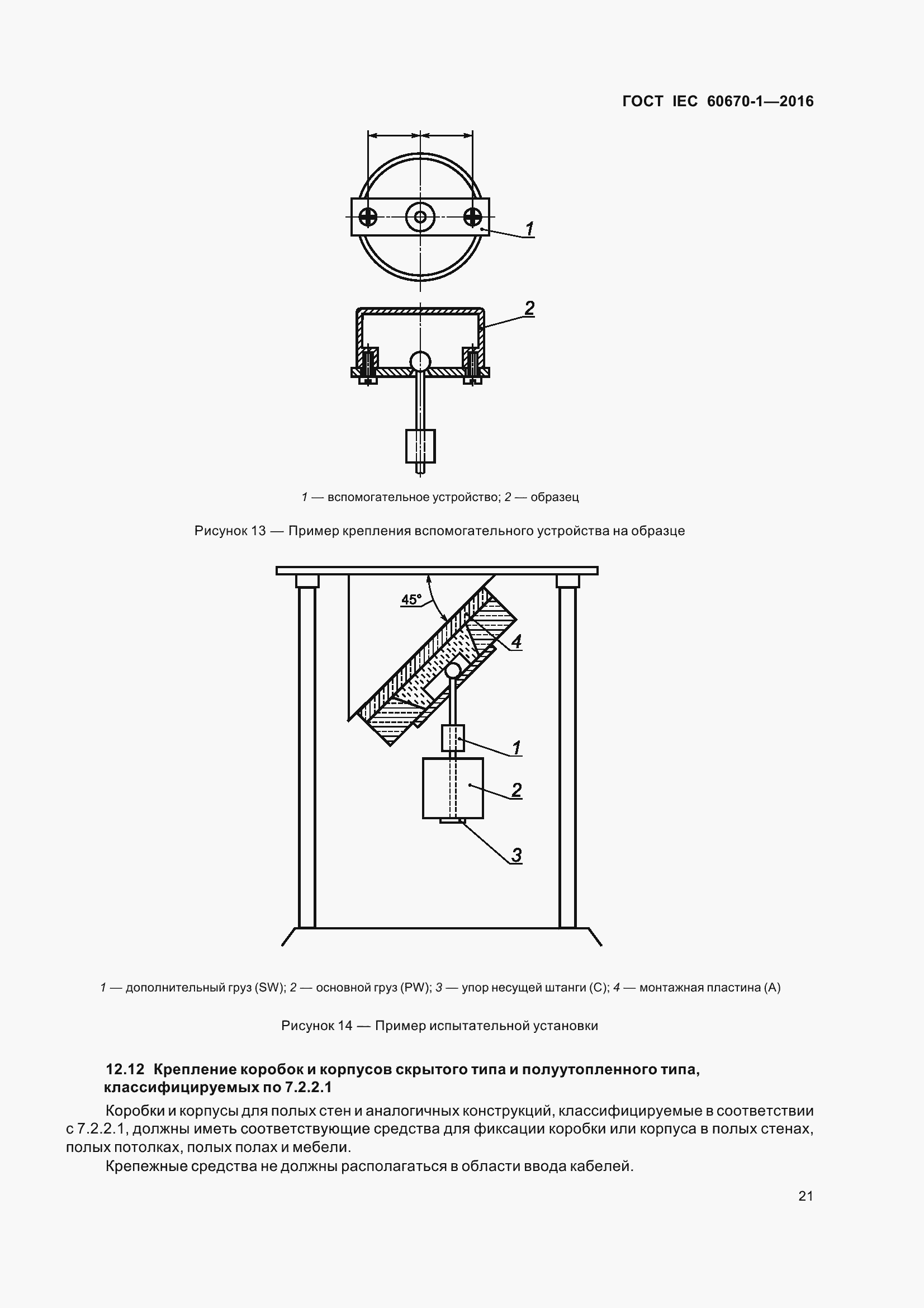 Страница 28 ГОСТ IEC 60670-1-2016