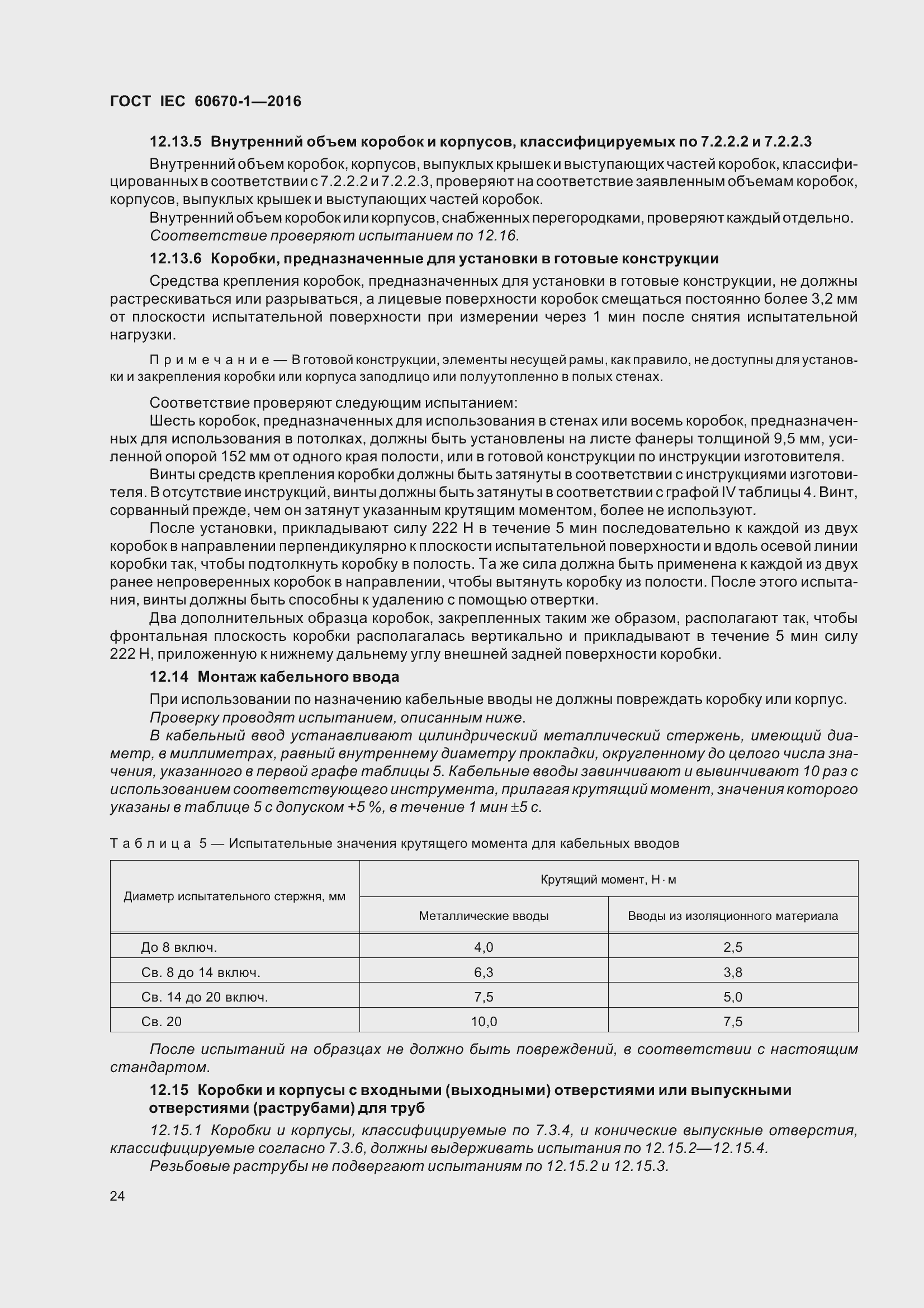 Страница 31 ГОСТ IEC 60670-1-2016