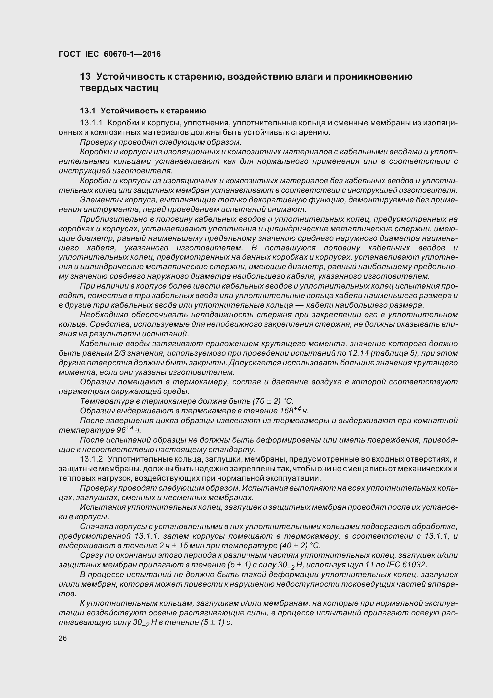 Страница 33 ГОСТ IEC 60670-1-2016