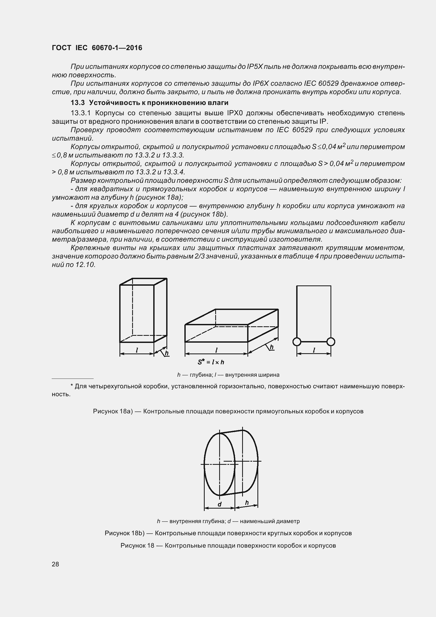 Страница 35 ГОСТ IEC 60670-1-2016