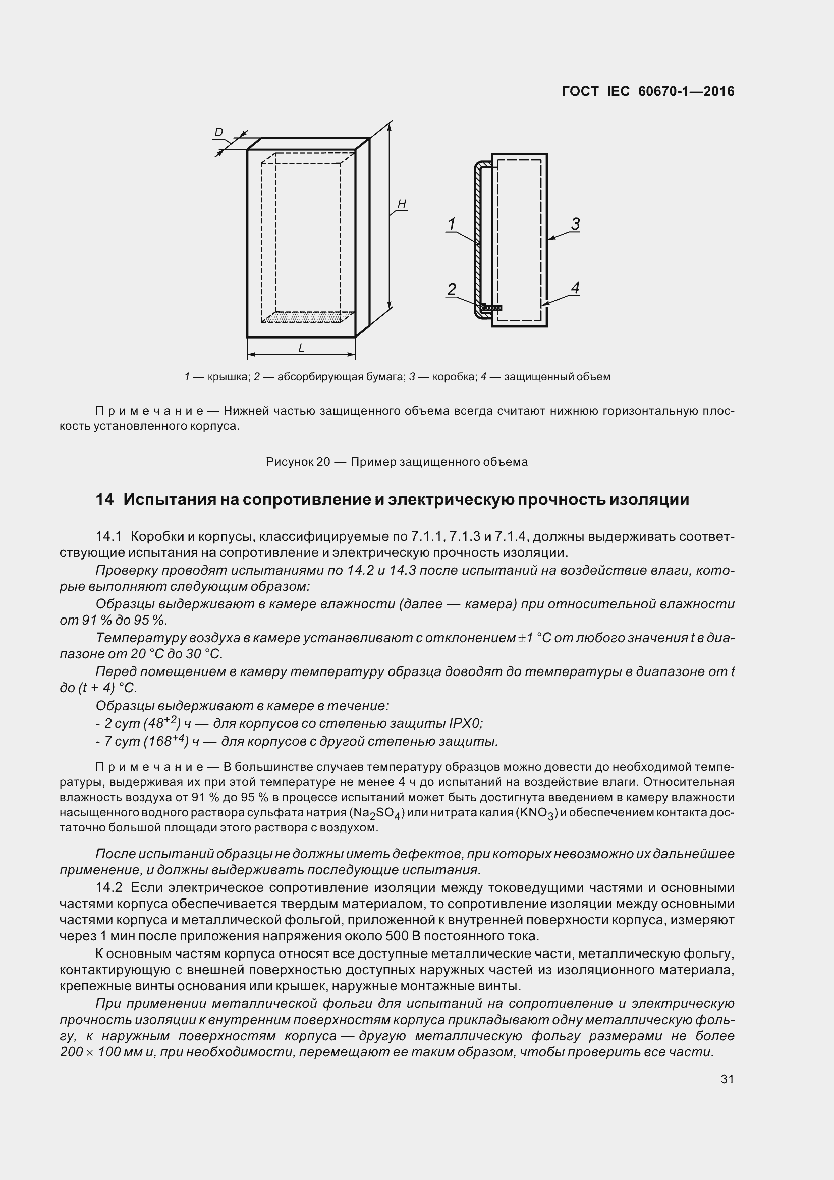 Страница 38 ГОСТ IEC 60670-1-2016