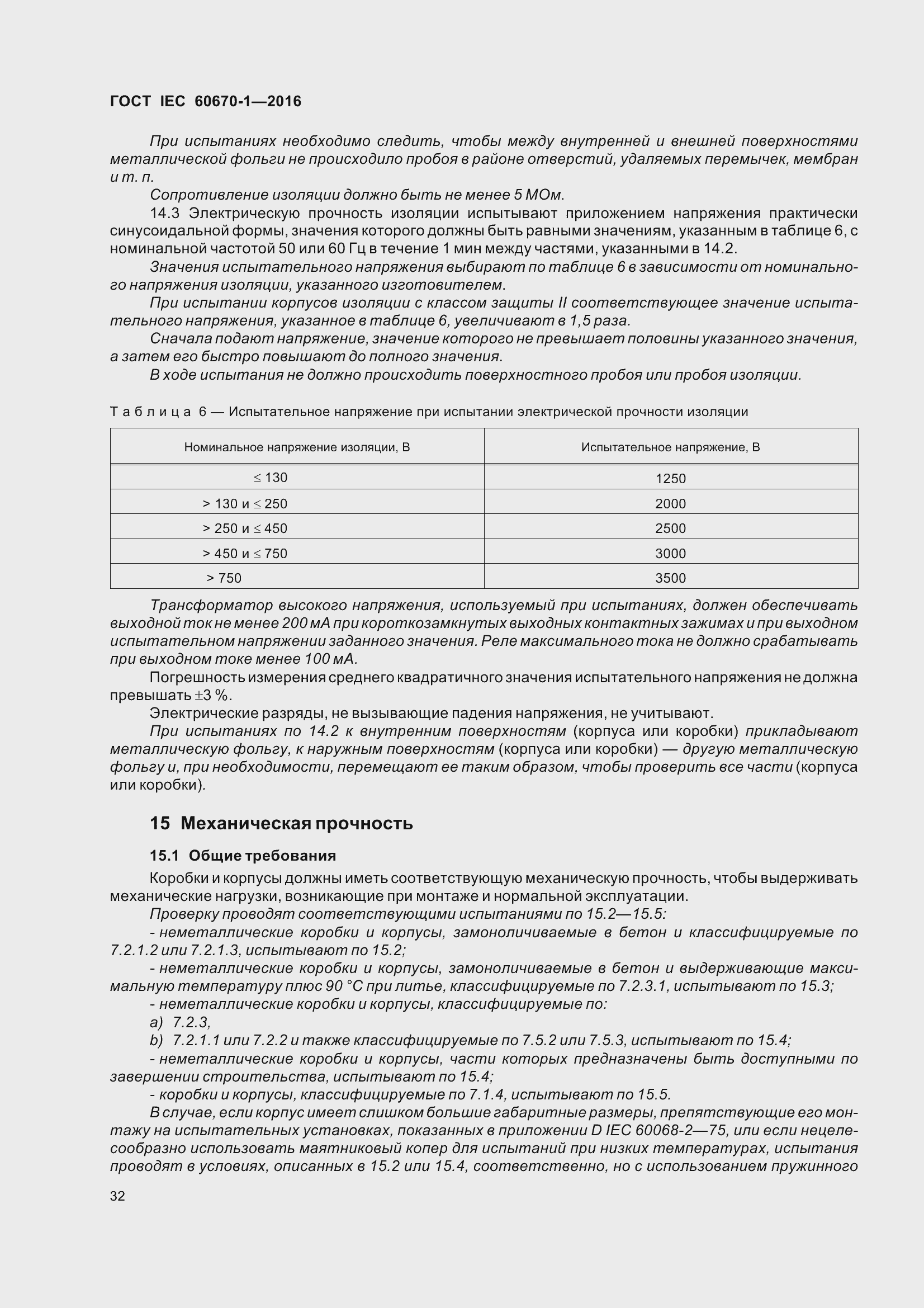 Страница 39 ГОСТ IEC 60670-1-2016