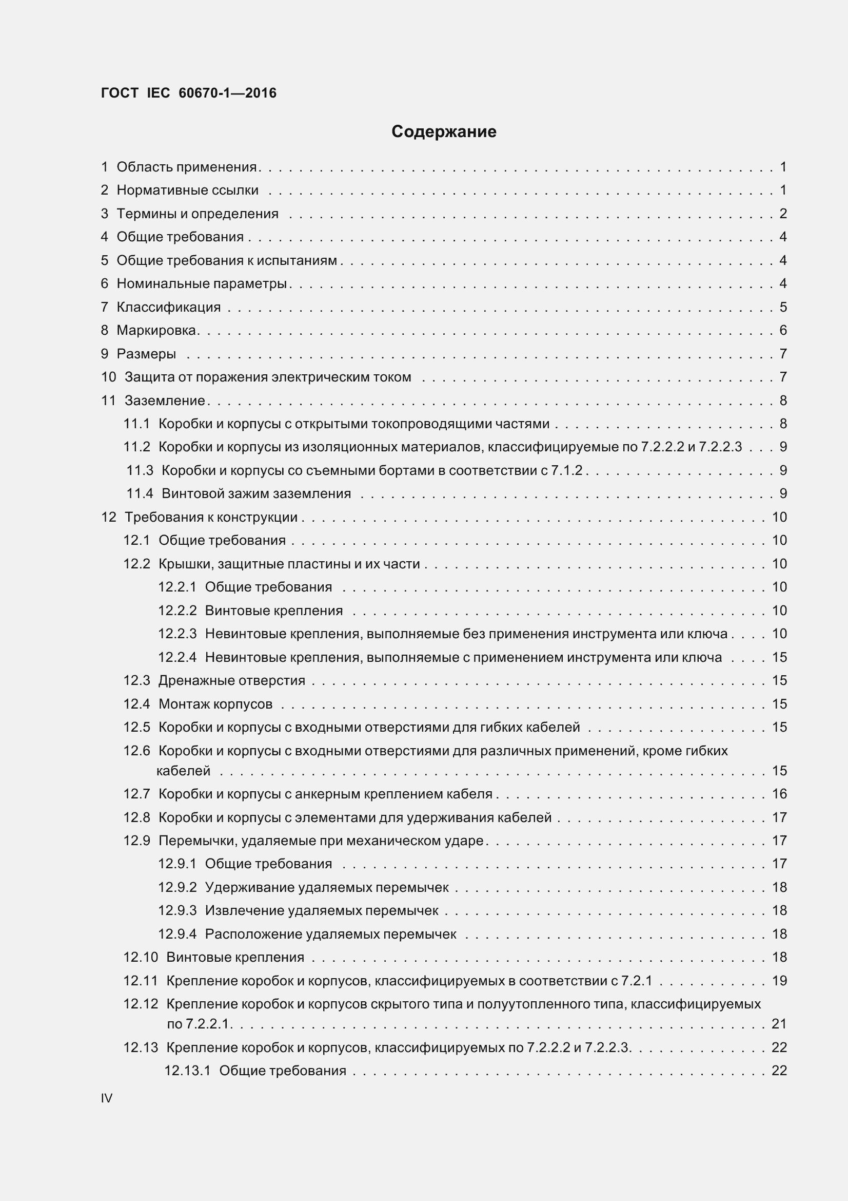 Страница 4 ГОСТ IEC 60670-1-2016