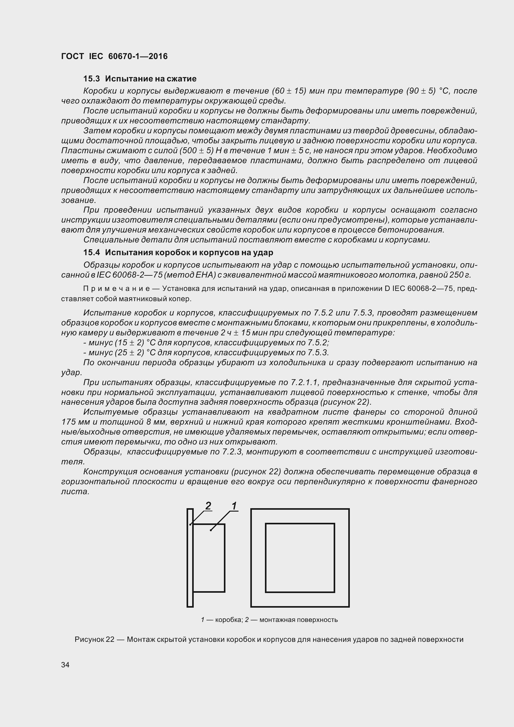 Страница 41 ГОСТ IEC 60670-1-2016