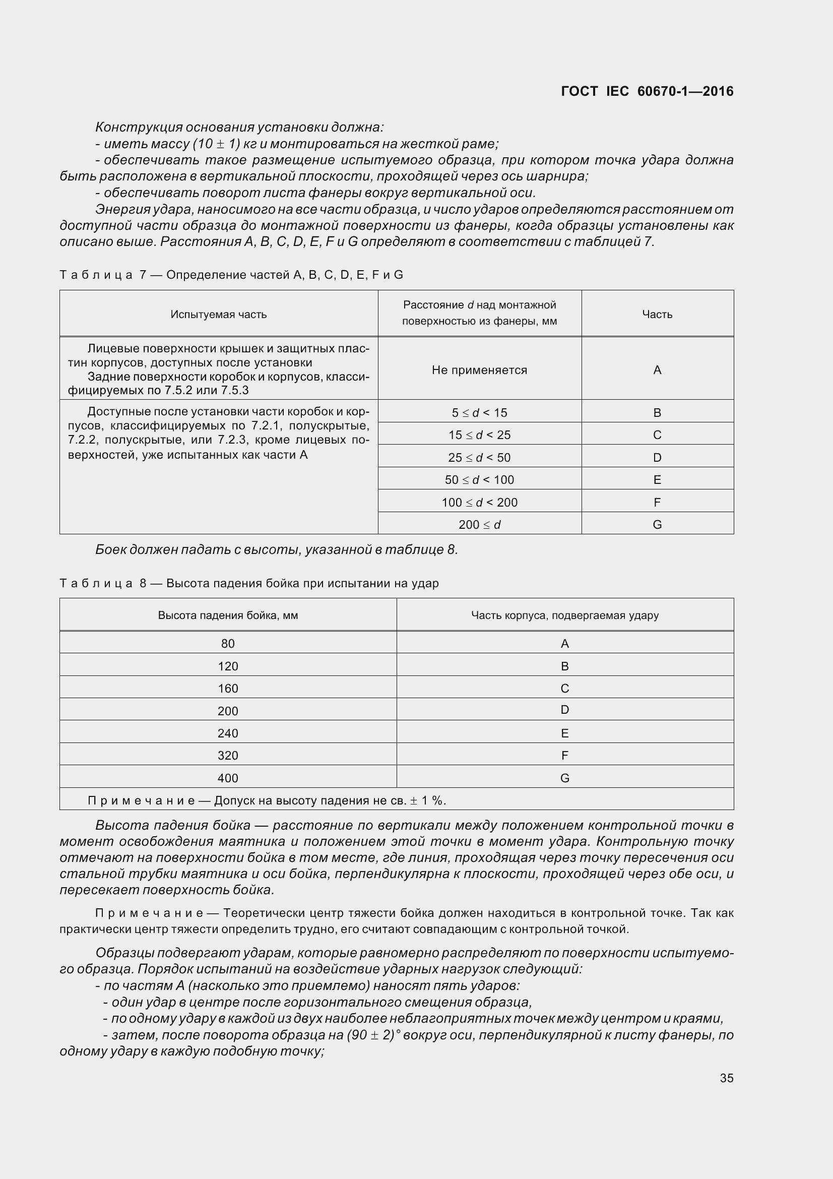 Страница 42 ГОСТ IEC 60670-1-2016