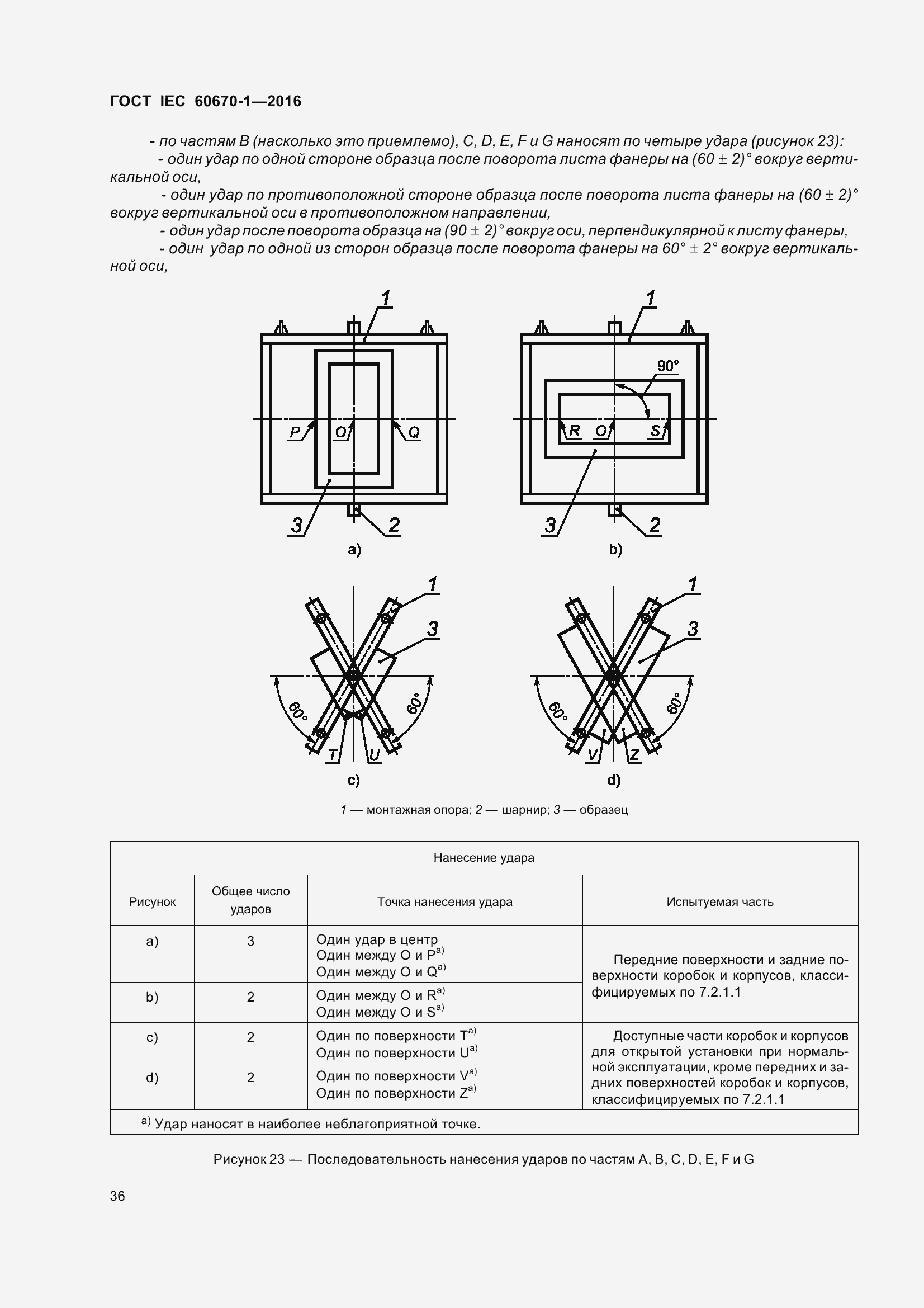 Страница 43 ГОСТ IEC 60670-1-2016