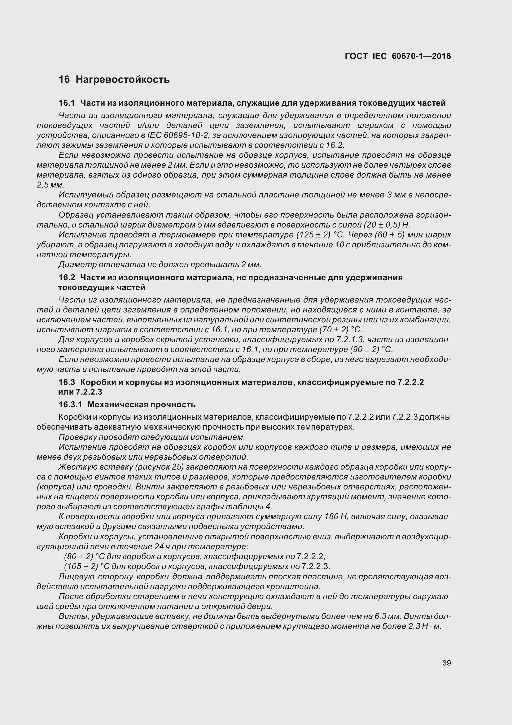 Страница 46 ГОСТ IEC 60670-1-2016