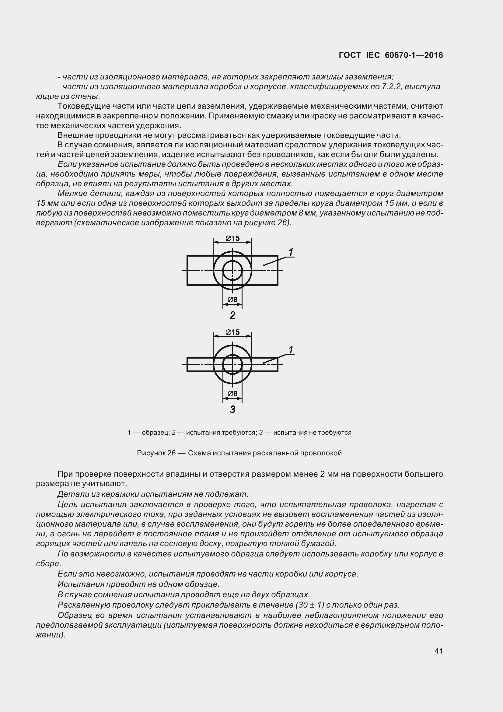 Страница 48 ГОСТ IEC 60670-1-2016