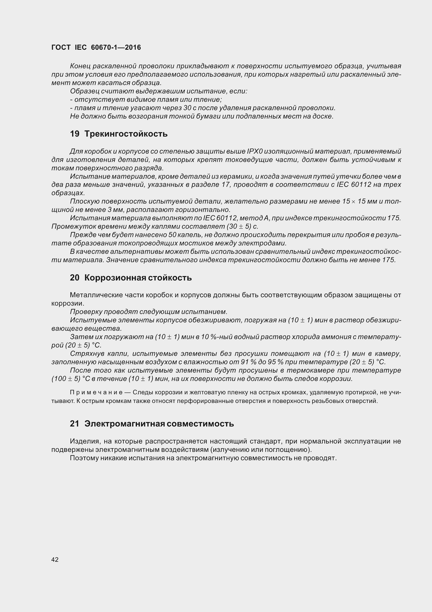 Страница 49 ГОСТ IEC 60670-1-2016