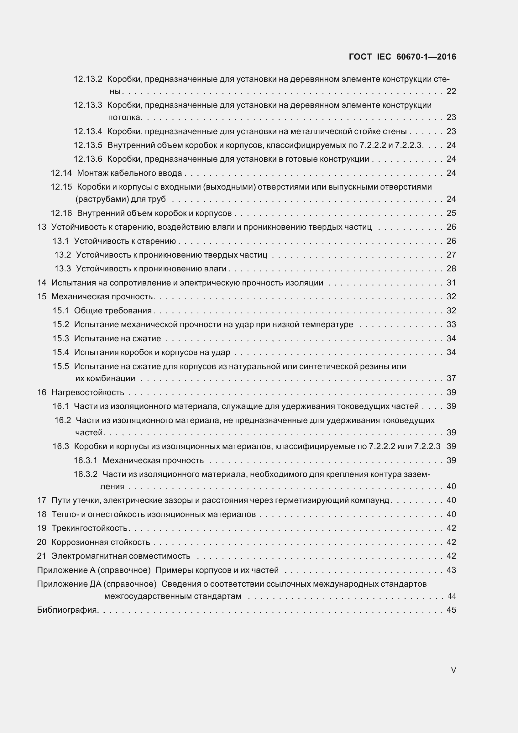Страница 5 ГОСТ IEC 60670-1-2016