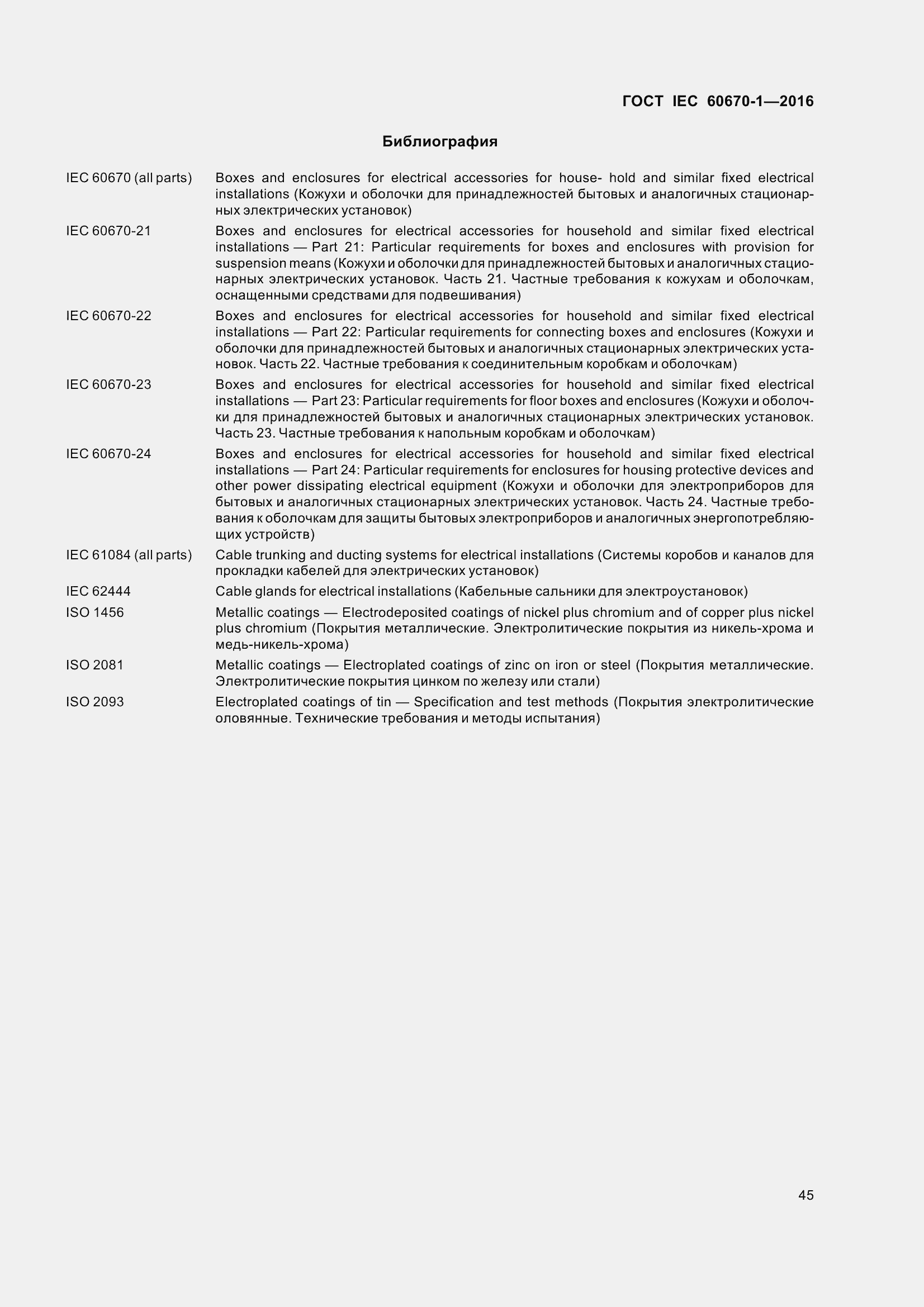 Страница 52 ГОСТ IEC 60670-1-2016