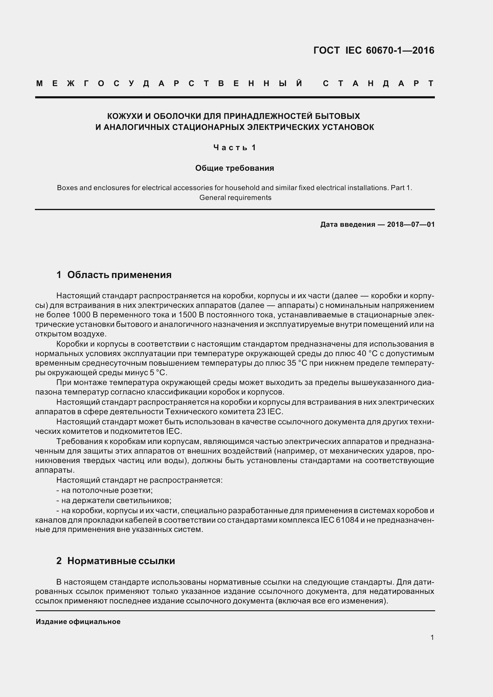 Страница 8 ГОСТ IEC 60670-1-2016