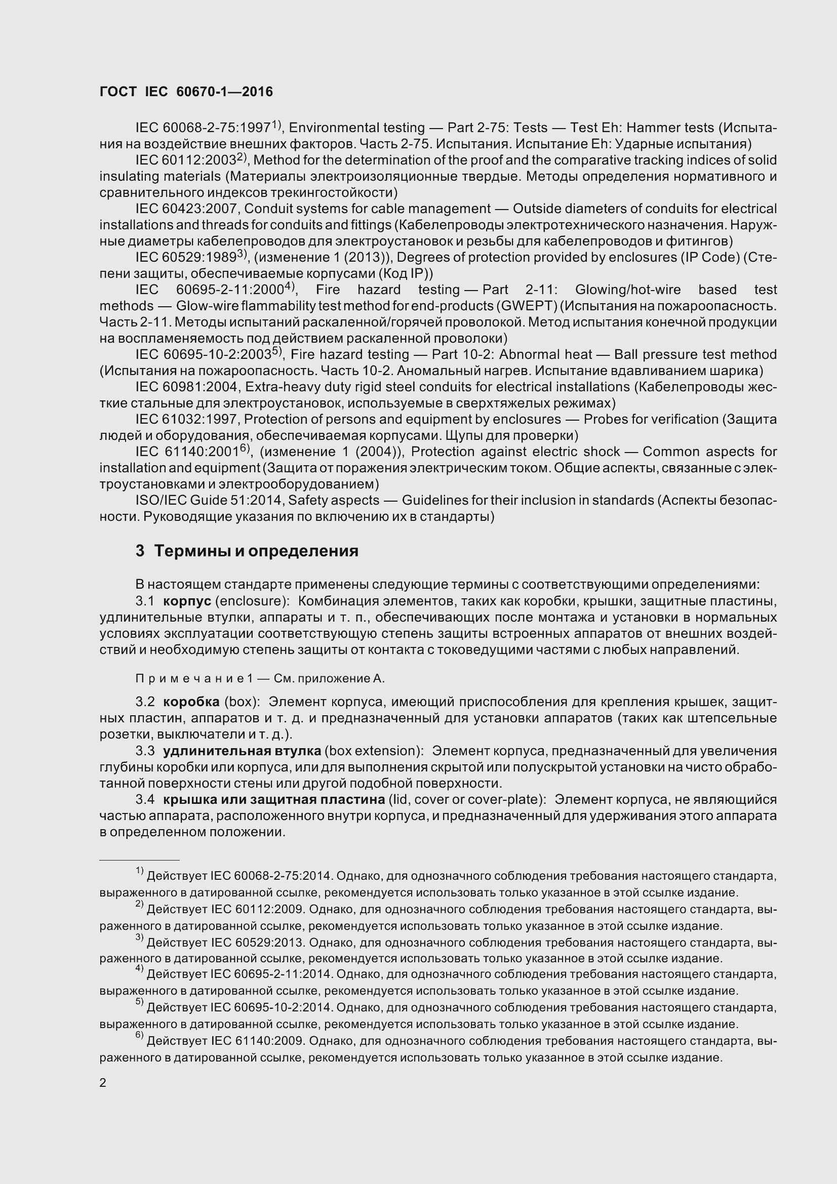Страница 9 ГОСТ IEC 60670-1-2016