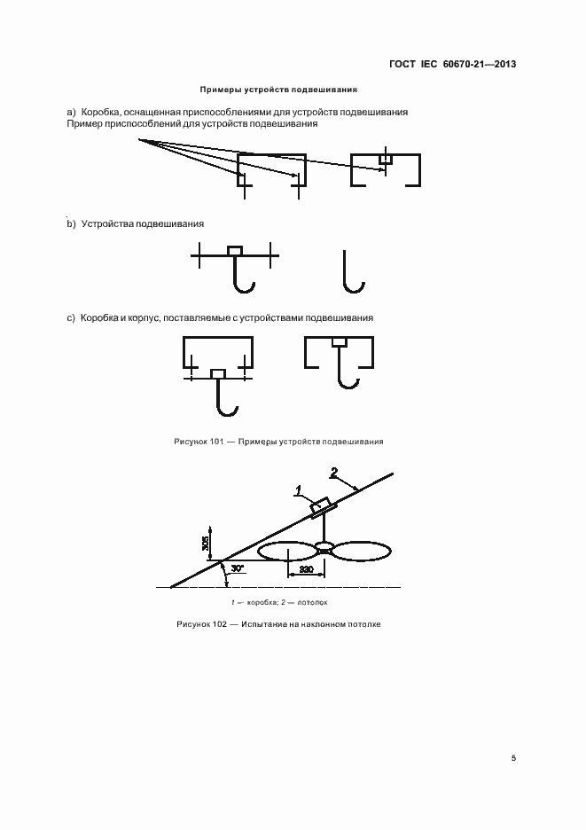 Страница 10 ГОСТ IEC 60670-21-2013