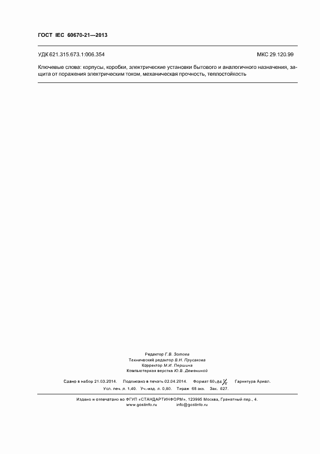 Страница 11 ГОСТ IEC 60670-21-2013