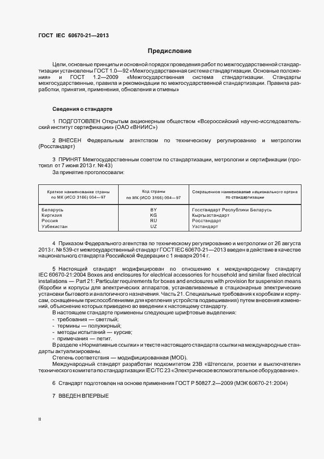 Страница 2 ГОСТ IEC 60670-21-2013