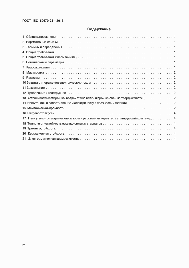 Страница 4 ГОСТ IEC 60670-21-2013