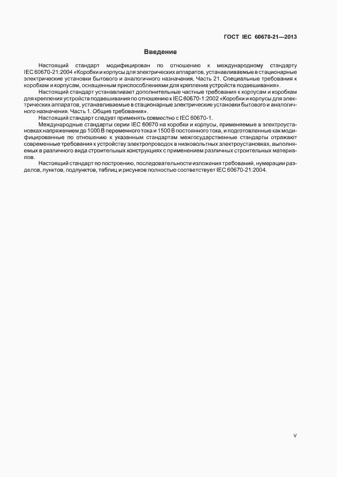 Страница 5 ГОСТ IEC 60670-21-2013