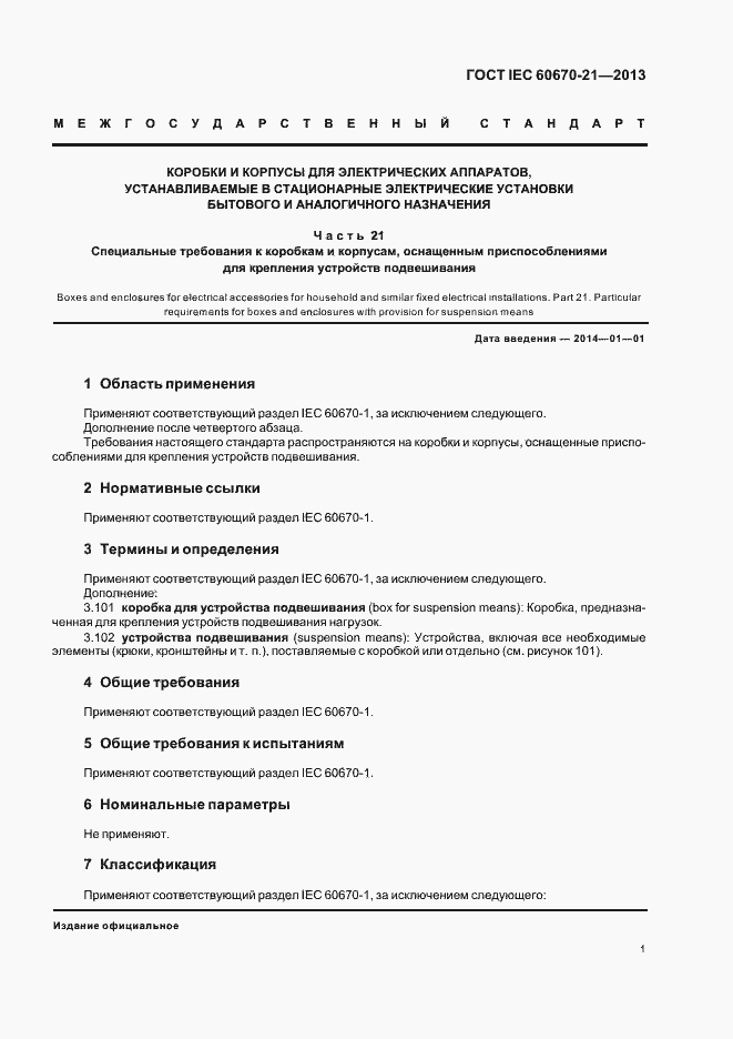 Страница 6 ГОСТ IEC 60670-21-2013