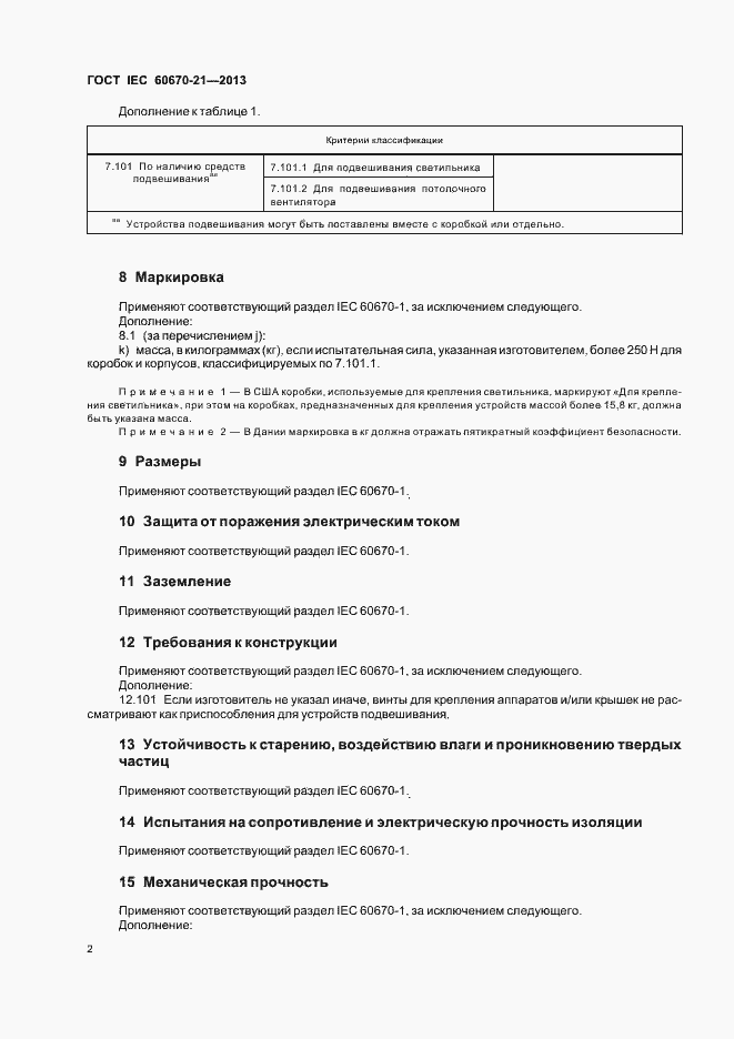 Страница 7 ГОСТ IEC 60670-21-2013
