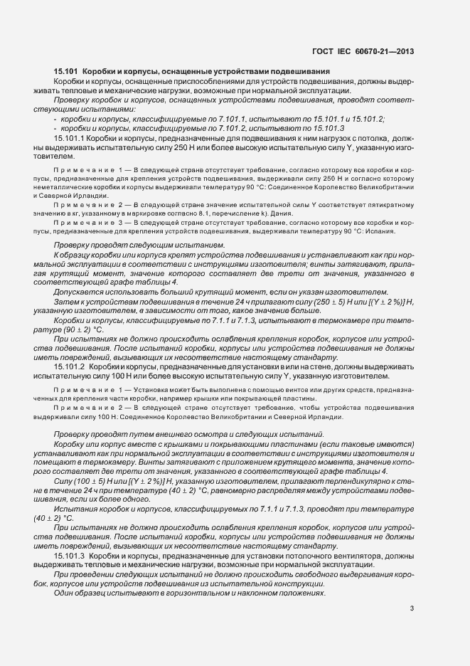 Страница 8 ГОСТ IEC 60670-21-2013