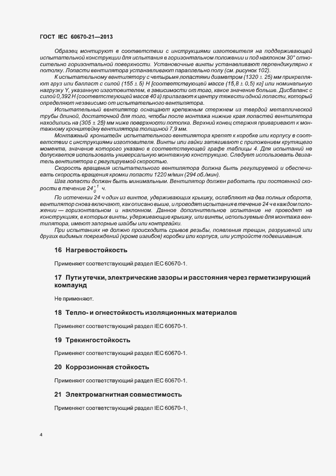Страница 9 ГОСТ IEC 60670-21-2013