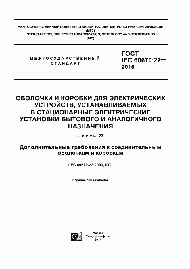 Страница 1 ГОСТ IEC 60670-22-2016