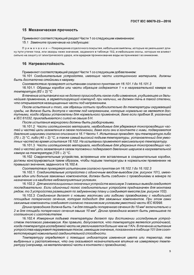 Страница 10 ГОСТ IEC 60670-22-2016