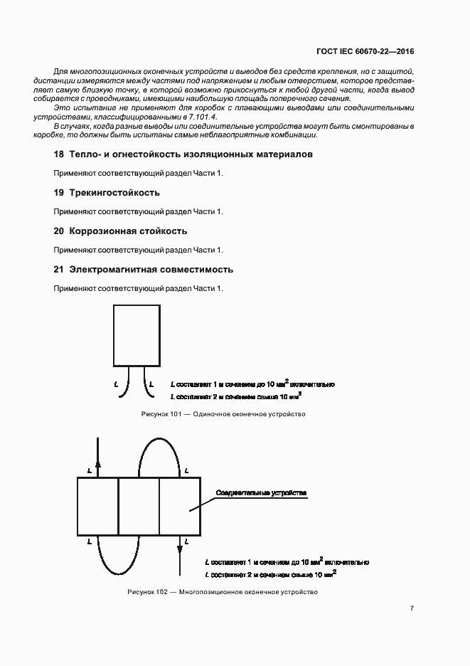 Страница 12 ГОСТ IEC 60670-22-2016