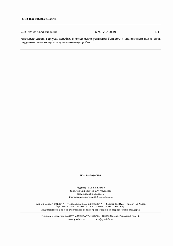 Страница 15 ГОСТ IEC 60670-22-2016