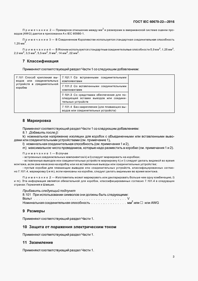 Страница 8 ГОСТ IEC 60670-22-2016