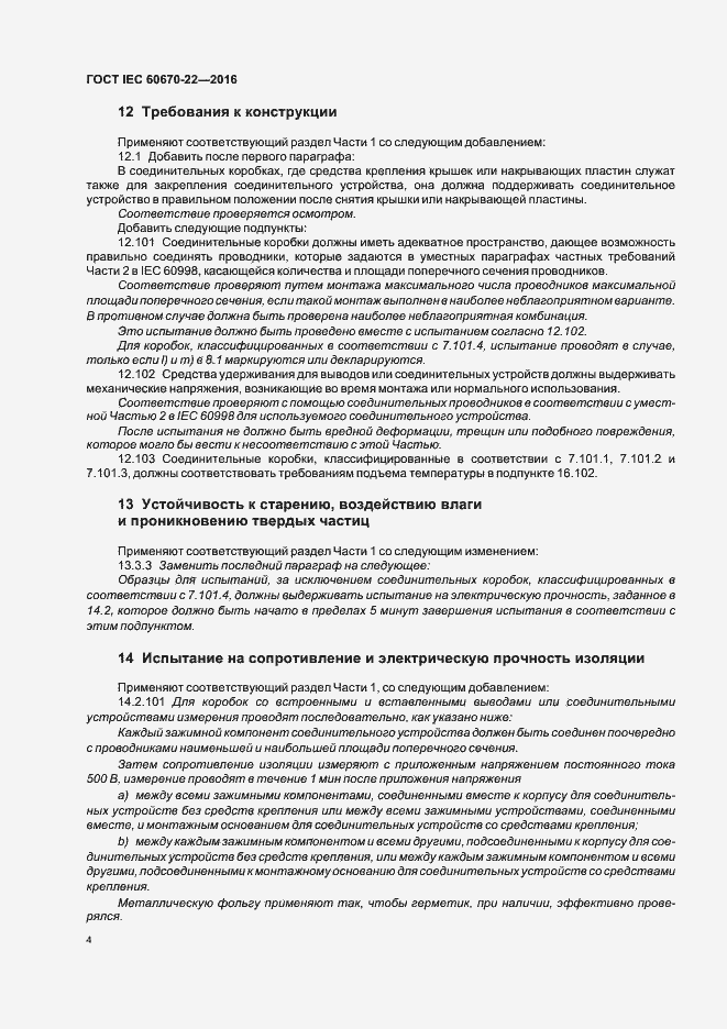 Страница 9 ГОСТ IEC 60670-22-2016
