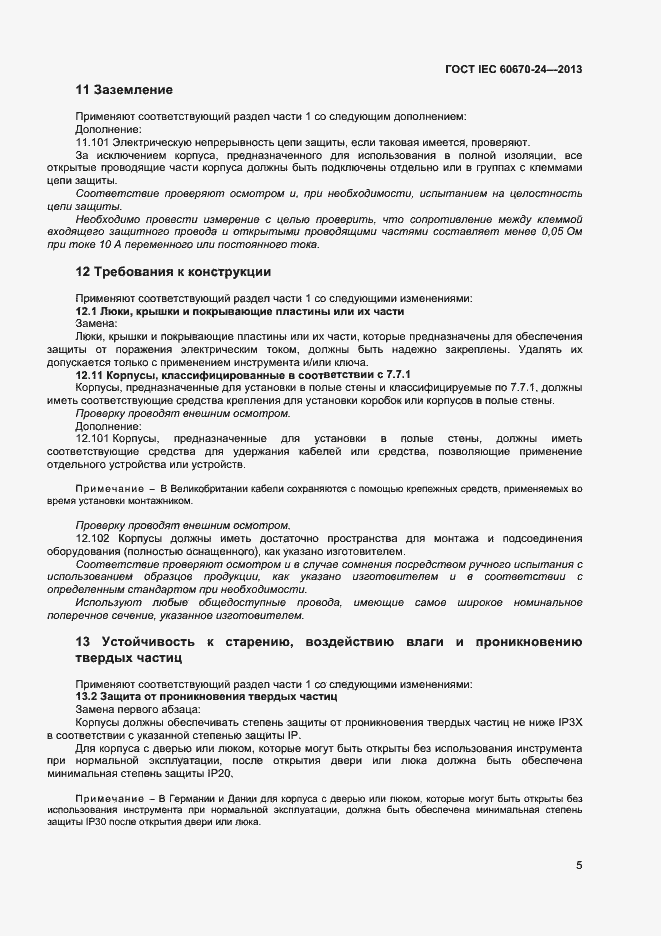 Страница 10 ГОСТ IEC 60670-24-2013