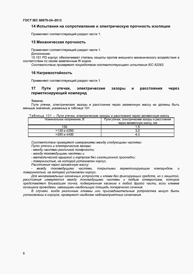 Страница 11 ГОСТ IEC 60670-24-2013