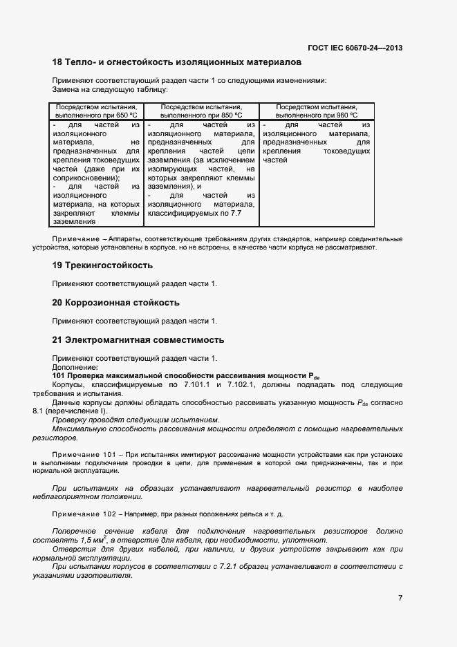 Страница 12 ГОСТ IEC 60670-24-2013