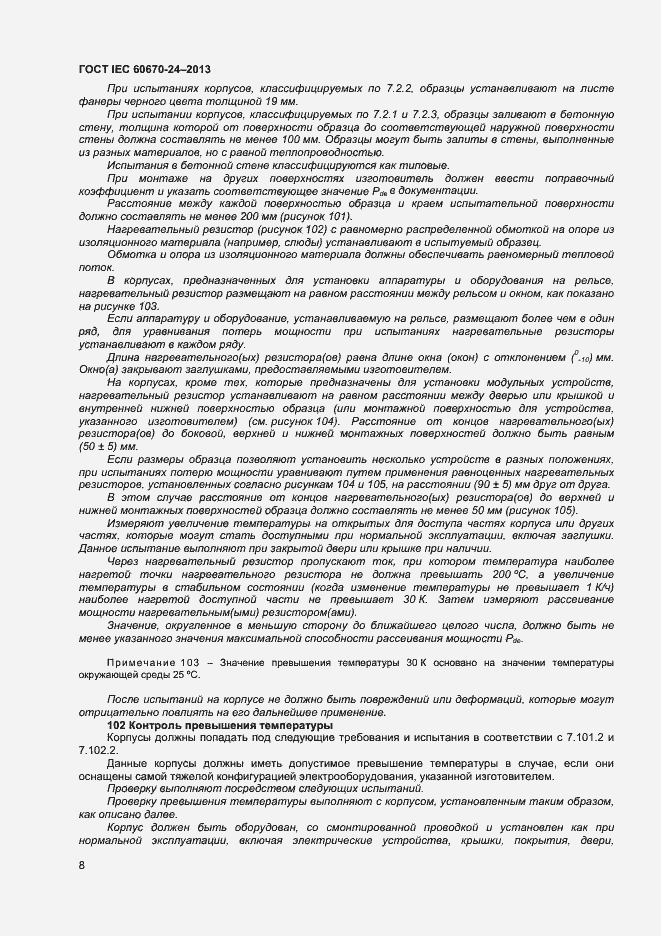 Страница 13 ГОСТ IEC 60670-24-2013