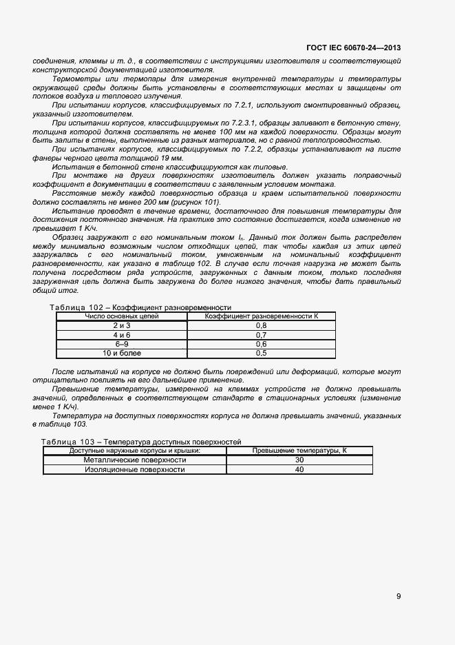 Страница 14 ГОСТ IEC 60670-24-2013