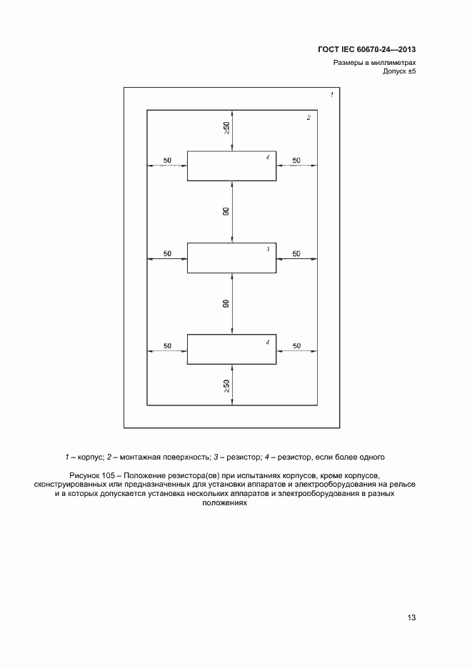 Страница 18 ГОСТ IEC 60670-24-2013