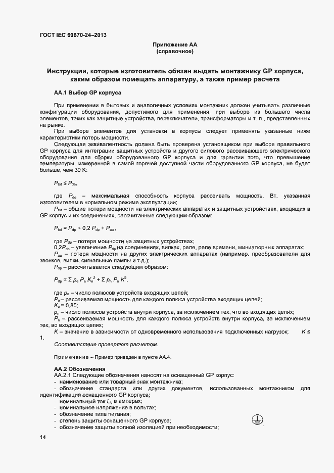 Страница 19 ГОСТ IEC 60670-24-2013