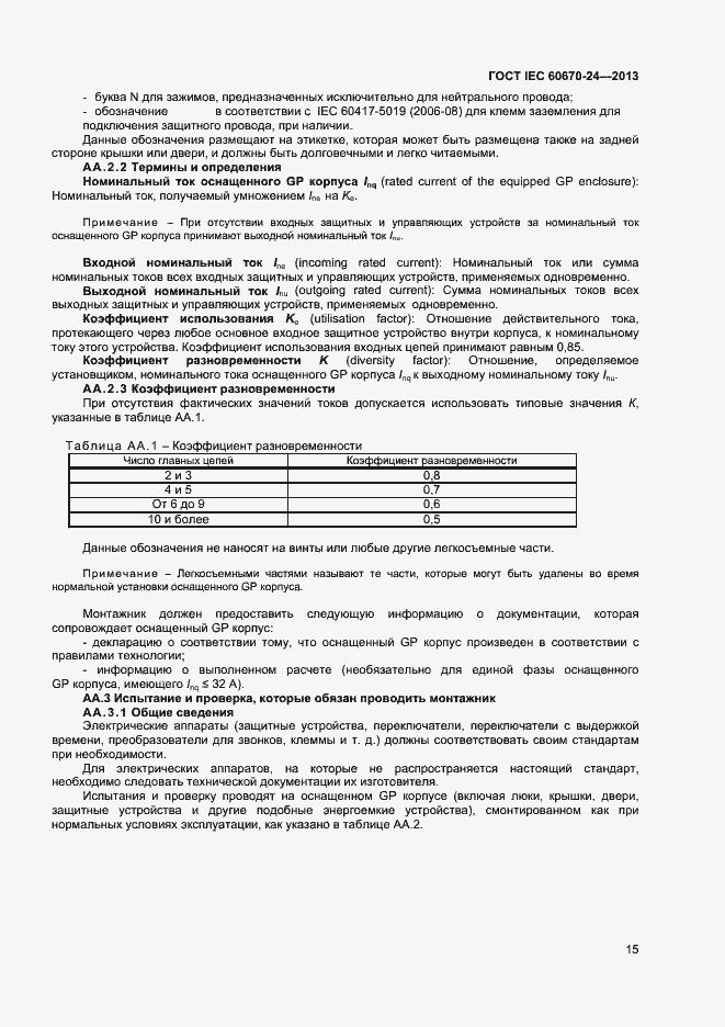 Страница 20 ГОСТ IEC 60670-24-2013