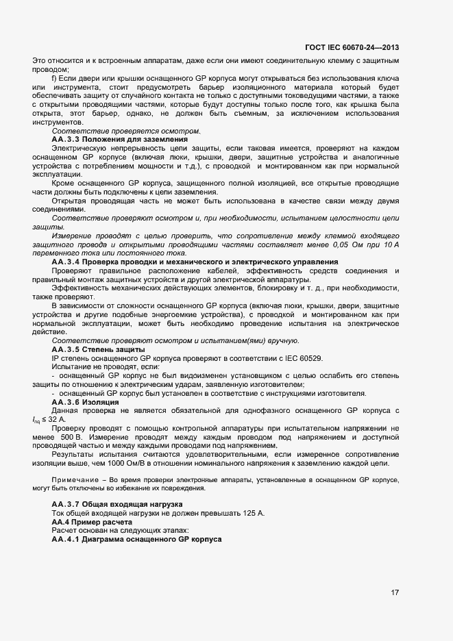 Страница 22 ГОСТ IEC 60670-24-2013